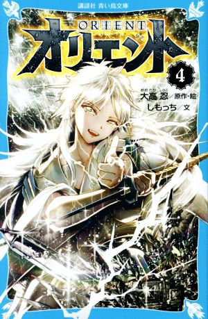 オリエント(4)講談社青い鳥文庫