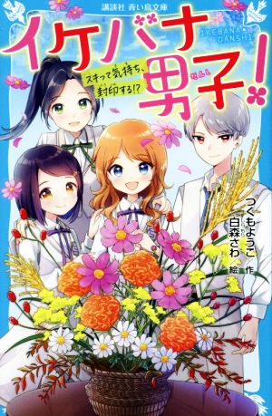 イケバナ男子！ スキって気持ち、封印する!? 講談社青い鳥文庫