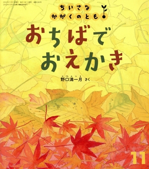 ちいさなかがくのとも(11 2022) おちばで おえかき 月刊誌