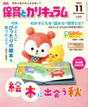 月刊 保育とカリキュラム(11 2022) 月刊誌