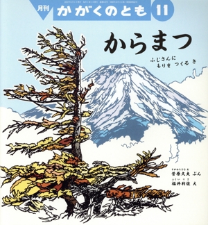 月刊かがくのとも(11 2022) 月刊誌