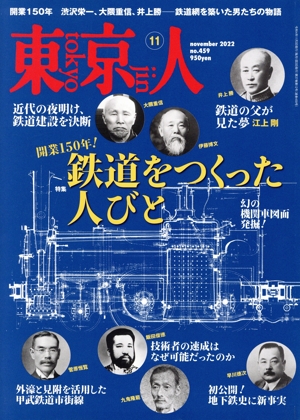 東京人(2022年11月号) 月刊誌