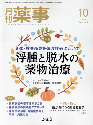 月刊 薬事(10 2022 Vol.64) 月刊誌