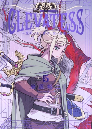 クレバテス ―魔獣の王と赤子と屍の勇者―(VOL.5) LINE C