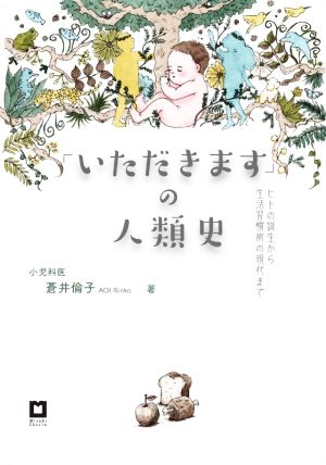 「いただきます」の人類史 ヒトの誕生から生活習慣病の現代まで