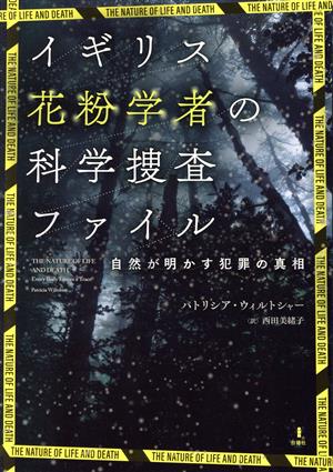 イギリス花粉学者の科学捜査ファイル 自然が明かす犯罪の真相