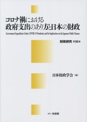 コロナ禍における政府支出のあり方と日本の財政 財政研究第18巻