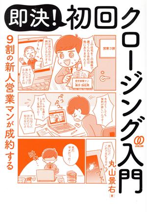 即決！初回クロージング入門 9割の新人営業マンが成約する