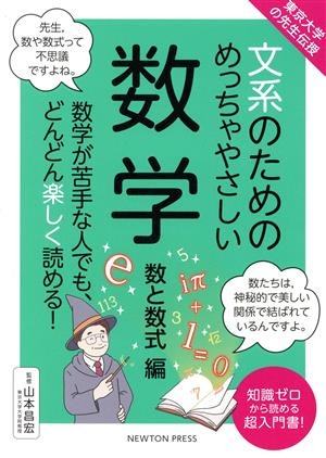 文系のためのめっちゃやさしい数学 数と数式編 東京大学の先生伝授