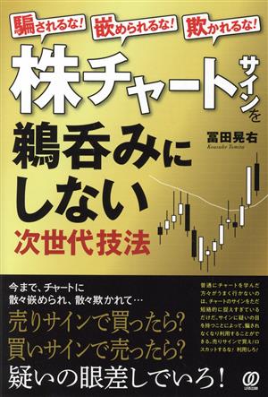 株チャートサインを鵜呑みにしない 次世代技法 騙されるな！嵌められるな！欺かれるな！