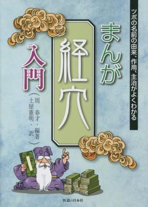 まんが 経穴入門ツボの名前の由来、作用、主治がよくわかる