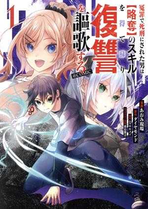 冤罪で死刑にされた男は【略奪】のスキルを得て蘇り復讐を謳歌する @COMIC(1)