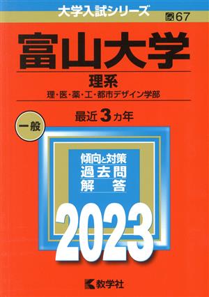 富山大学 理系(2023) 理・医・薬・工・都市デザイン学部 大学入試シリーズ67