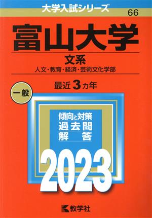 富山大学 文系(2023) 人文・教育・経済・芸術文化学部 大学入試シリーズ66