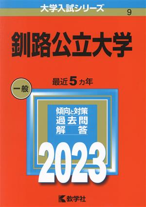 釧路公立大学(2023) 大学入試シリーズ9