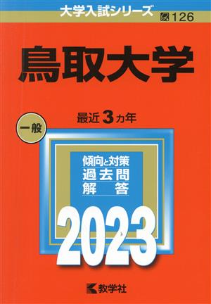 鳥取大学(2023) 大学入試シリーズ126