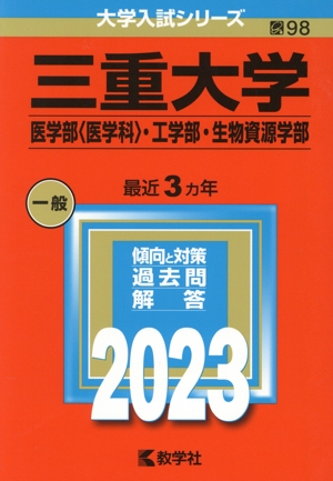 三重大学 医学部 医学科・工学部・生物資源学部(2023) 大学入試シリーズ98