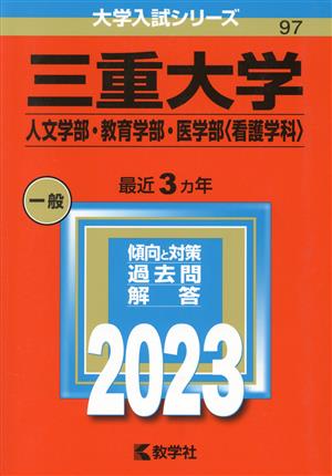 三重大学 人文学部・教育学部・医学部 看護学科(2023) 大学入試シリーズ97