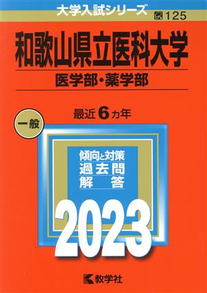 和歌山県立医科大学 医学部・薬学部(2023) 大学入試シリーズ125