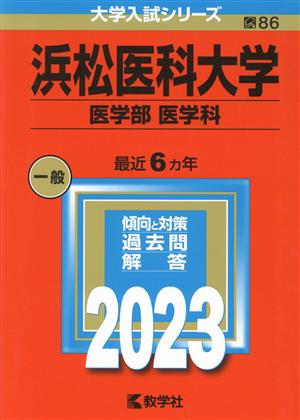 浜松医科大学 医学部 医学科(2023) 大学入試シリーズ86