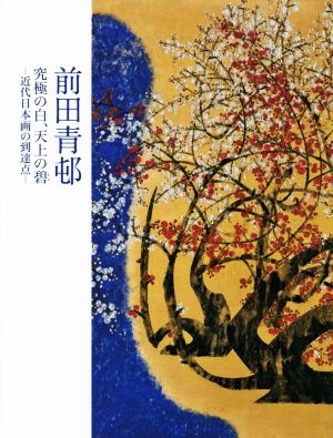 前田青邨 究極の白、天上の碧ー近代日本画の到達点ー