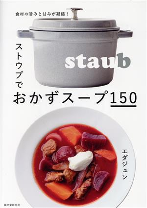 ストウブでおかずスープ150 食材の旨みと甘みが凝縮！