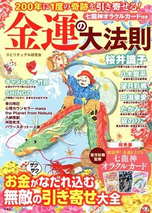 金運の大法則 お金がなだれ込む無敵の引き寄せ大全 200年に1度の奇跡を引き寄せる！