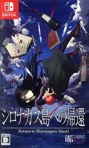 シロナガス島への帰還