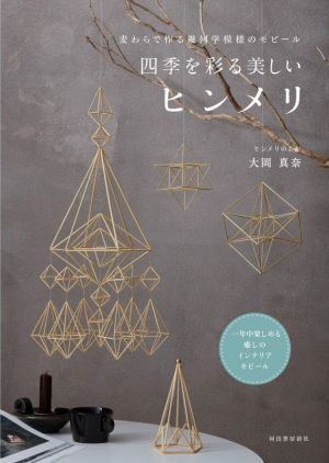 四季を彩る美しいヒンメリ 麦わらで作る幾何学模様のモビール