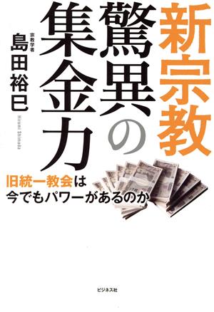 新宗教 驚異の集金力