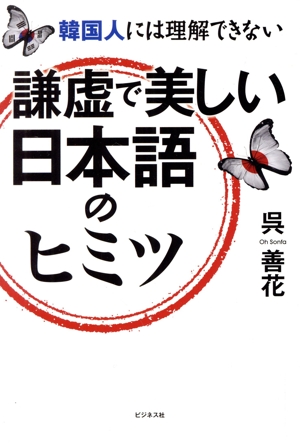 謙虚で美しい日本語のヒミツ 韓国人には理解できない