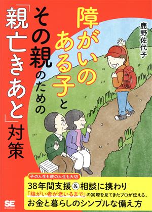 障がいのある子とその親のための「親亡きあと」対策