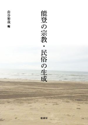 能登の宗教・民俗の生成