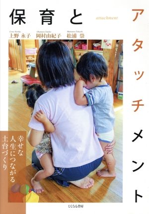 保育とアタッチメント 幸せな人生につながる土台づくり