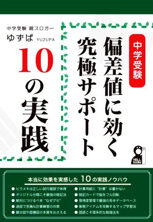 中学受験 偏差値に効く究極サポート10の実践