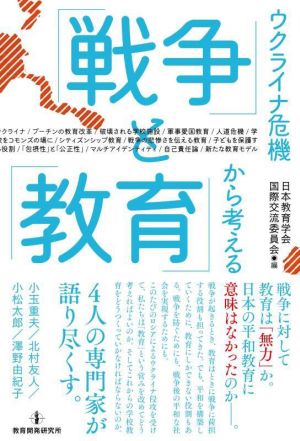 「戦争」と「教育」 ウクライナ危機から考える