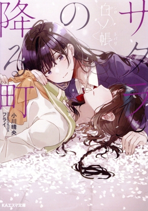 サクラの降る町 白ノ帳 KAエスマ文庫