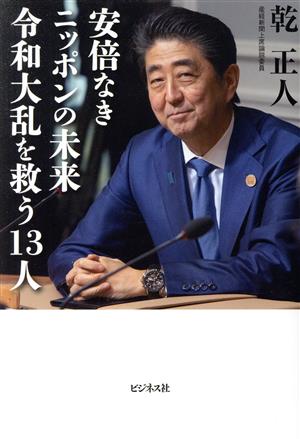 安倍なきニッポンの未来 令和大乱を救う13人