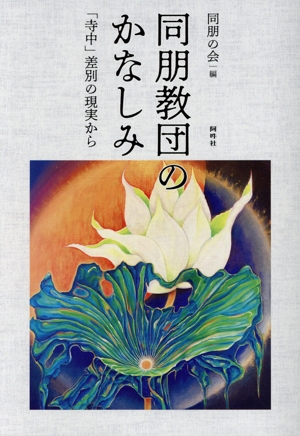 同朋教団のかなしみ 「寺中」差別の現実から