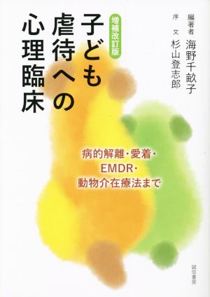 子ども虐待への心理臨床 増補改訂版 病的解離・愛着・EMDR・動物介在療法まで