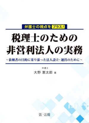 税理士のための非営利法人の実務～依頼者の目的に寄り添った法人設立・運営のために～ 弁護士の視点をプラス！