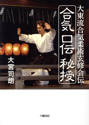 合気口伝秘授 大東流合気柔術玄修会伝