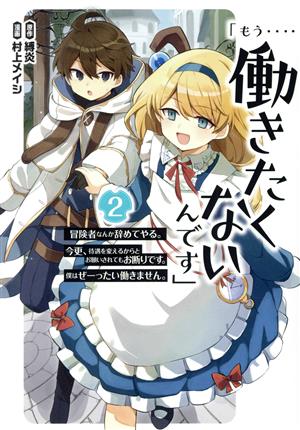 「もう・・・・働きたくないんです」(2) 冒険者なんか辞めてやる。今更、待遇を変えるからとお願いされてもお断りです。僕はぜーったい働きません。 ガンガンC ONLINE