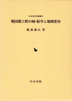 戦国期上野の城・紛争と地域変容 中世史研究叢書36