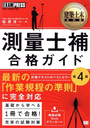 測量士補 合格ガイド 第4版 測量士補試験学習書 EXAMPRESS 建築土木教科書