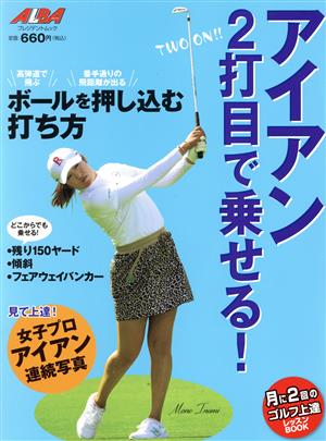 アイアン2打目で乗せる！ 月に2回のゴルフ上達レッスンBOOK プレジデントムック ALBA TROSSーVIEW/ALBA GREEN BOOK