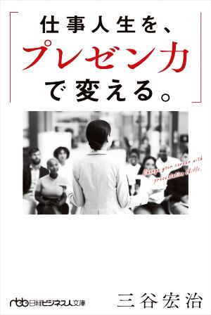 仕事人生を、プレゼン力で変える。 日経ビジネス人文庫