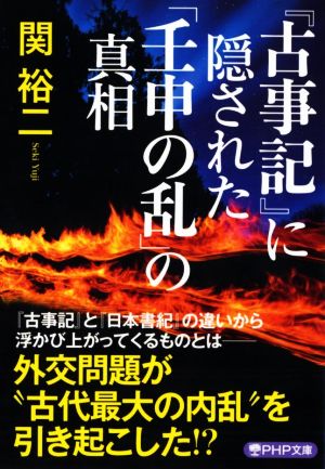 『古事記』に隠された「壬申の乱」の真相 PHP文庫