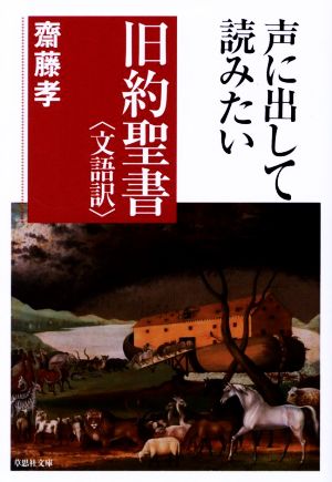 声に出して読みたい旧約聖書 文語訳 草思社文庫