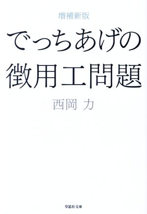 でっちあげの徴用工問題 増補新版 草思社文庫